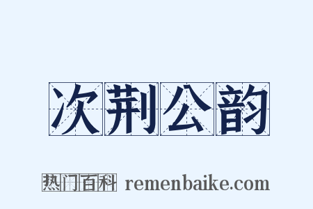 次荆公韵是什么意思的图片
